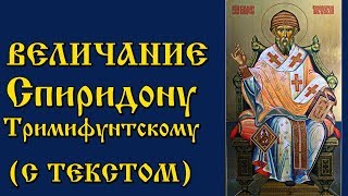 Величание Святителю Спиридону Тримифунтскому (Молитва с Текстом и Иконами) Величание Святителю Спиридону Тримифунтскому (Молитва с Текстом и Иконами)