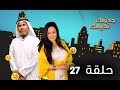 مسلسل جديمك نديمك الحلقة 27 