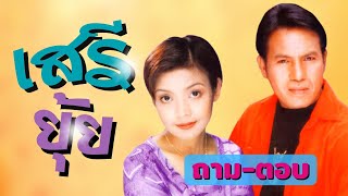 เสรี รุ่งสว่าง x ยุ้ย ญาติเยอะ | ชุด ถาม-ตอบ | เพลงเพราะตราตรึงใจ