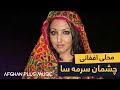 Afghan Mahali Song Chashman Sorma Sa بهترین آهنگ محلی افغانی چشمان سرمه سا را بسیار دوست دارم 