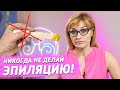 Шугаринг и Эпиляция - ЭТО ВРЕДНО? | Плюсы и минусы эпиляции