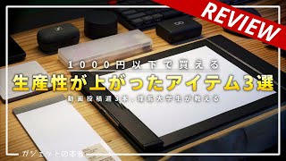 【1000円以下】多忙大学生が教える！！"生産性"を上げるアイテム3選！！