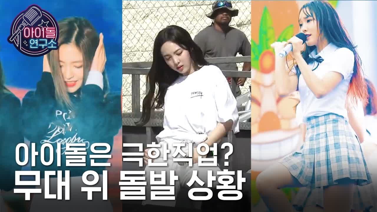 (HD) 극한직업 아이돌 열일 모먼트 교차편집 (SISTAR, WJSN, NCT2018, GFRIEND, RedVelvet,  Lovelyz, TWICE) [아이돌연구소] EP.2