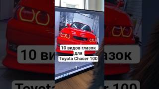 Вы уже видели все 10 вариантов наших глазок для Toyota Chaser 100?