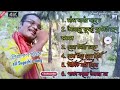 Shishu pal sahis hit jhumur song    hit jhumur song   360p