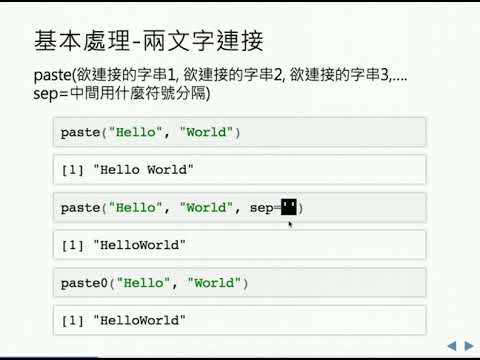文字字串基本處理 [資料科學與R語言]