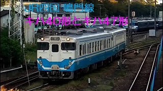 JR四国 鳴門線 キハ40形とキハ47形