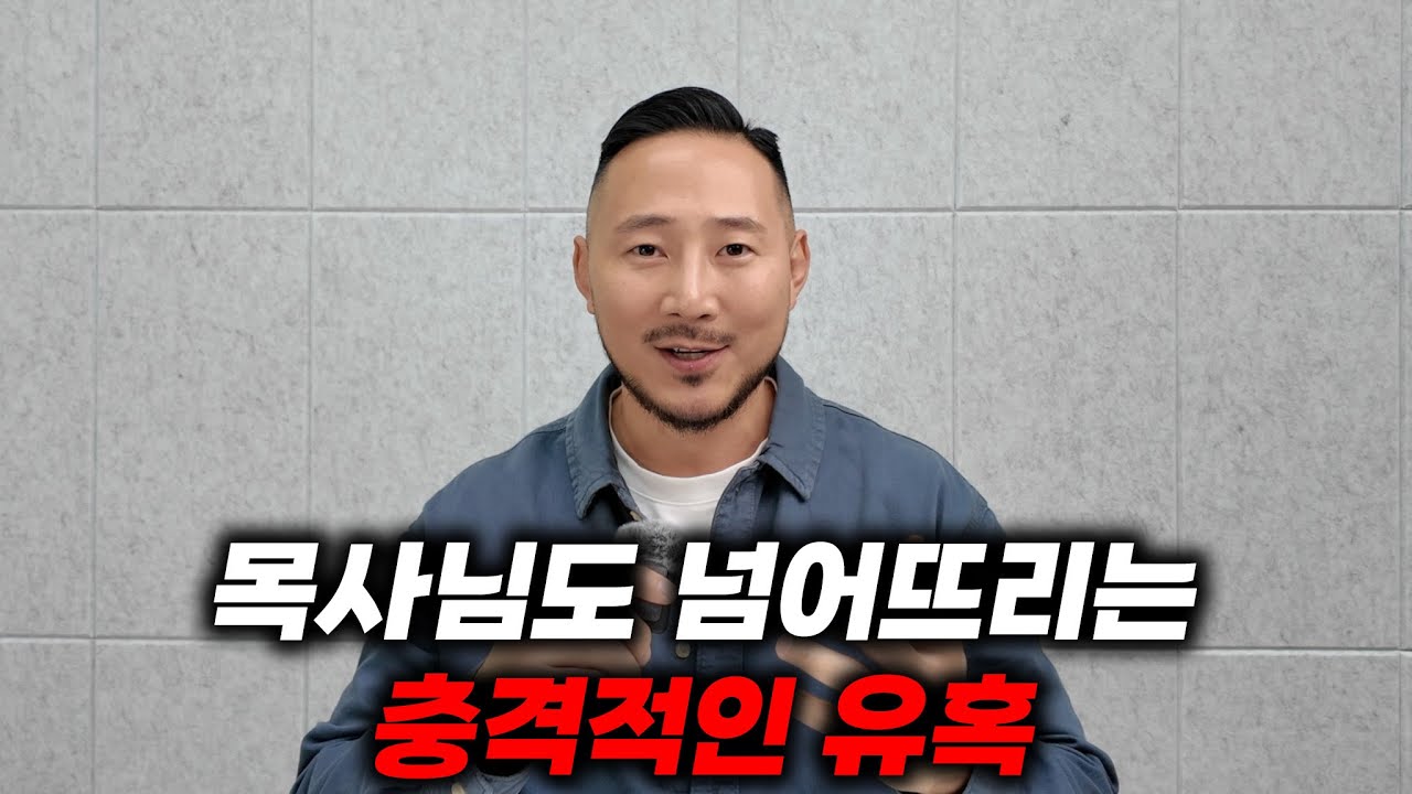 사탄은 이렇게 무너뜨립니다 (당신도 예외가 아닙니다)