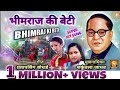     bhimraj ki beti  jaybhim geet  shakuntala jadhav song  hindi geet