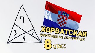 Хорватская олимпиадная задача для 8 класса