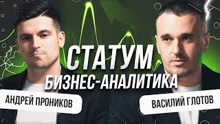 «Я всё оцифровал и живу на Мальдивах» — бизнес-аналитика Статум: управляй бизнесом на основании цифр