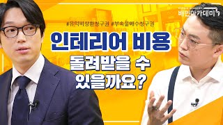 [법과사전] 가게 인테리어를 중고거래 하듯이?! 인테리어 비용을 돌려받는 방법! 법과사전에서 알려드립니다.