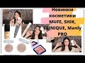 Пробую новинки: MUFE, SHIK,CLINIQUE, Manly PRO