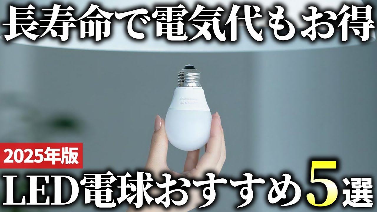 【2025年版】安心して長く使える！コスパ抜群のLED電球おすすめ5選