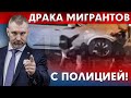 ДРАКА МИГРАНТОВ С ПОЛИЦИЕЙ! Обращение Вадима Коженова