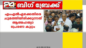 N.M വിജയന്റെ ആത്മഹത്യ ; ഐസി ബാലകൃഷ്ണ‌ൻ എംഎൽഎ ഇന്ന് ചോദ്യം ചെയ്യലിന് ഹാജരായേക്കും