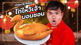 ทำเองกินเอง EP.40 ไก่ไหว้เจ้าบอนชอน