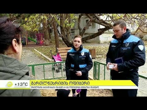 მართლწესრიგის ოფიცერი - დამაკავშირებელი ხიდი პოლიციასა და საზოგადოებას შორის