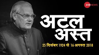 Atal Bihari Vajpayee dies at 93, India mourns loss | पूर्व पीएम वाजपेयी का निधन, देश में शोक