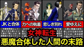 【歴代メガテン】悪魔合体した人間達！その理由を紹介する試み、、、