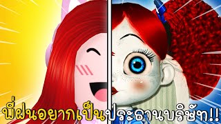 พี่ฝนอยากเป็นประธานบริษัท | Poppy Playtime Poppy Doll in RoyaleHigh | CKKID