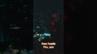 Песня уже на всех площадках! ❤️‍🔥 5sta Family - Раз, два