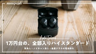 【最長クラスの電池持ち】オーテクの最新ワイヤレスイヤホンが音良し機能良し、マルチポイント対応で推せる。