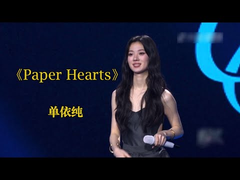 [蓝光]单依纯直播演唱《Paper Hearts》Live 完整弹幕版 “给你勇敢”线上演唱会 Tori Kelly的歌 欧美嗓开口跪  依纯唱英文歌绝了 天赋异禀 原来外国人的歌也好听！