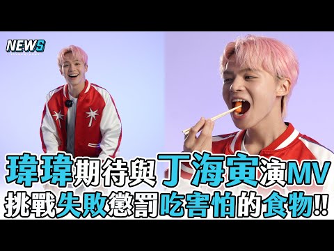 【瑋瑋黃挺瑋】期待與丁海寅共同演MV手勢舞挑戰失敗 懲罰吃最害怕的食物!!