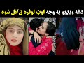 Out Lofara Updates Tiktoker Out Lofara Sana Javed Video With Husband Out Lofara And Husband