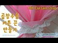 공주풍 커튼끈 만들기  -   DIY Curtain strap
