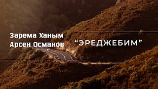 « ЭРЕДЖЕБИМ »  Зарема Ханым  &  Арсен Османов  ♫  2024