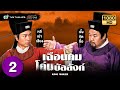 เฉือนคมโค่นบัลลังก์ (KING MAKER) [ พากย์ไทย ] | EP.2 | TVB Thailand