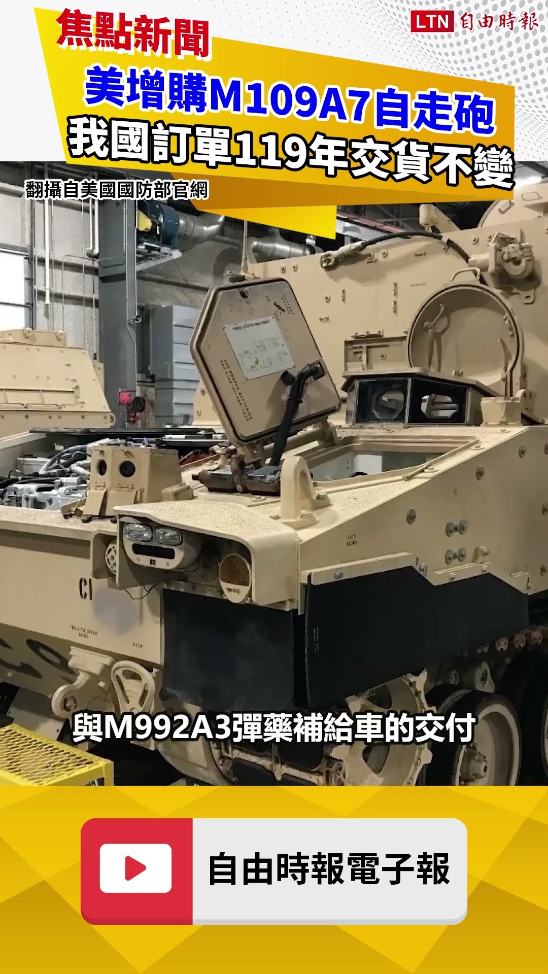 美增購M109A7自走砲 貝宜產線優先供應美軍 我國訂單119年交貨不變