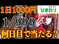 【1日1k】999喰種を毎日1000円ずつ打ったら何日目に当たるのか!?ww