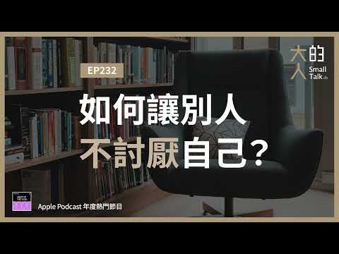 EP232 如何讓別人不討厭自己？｜大人的Small Talk