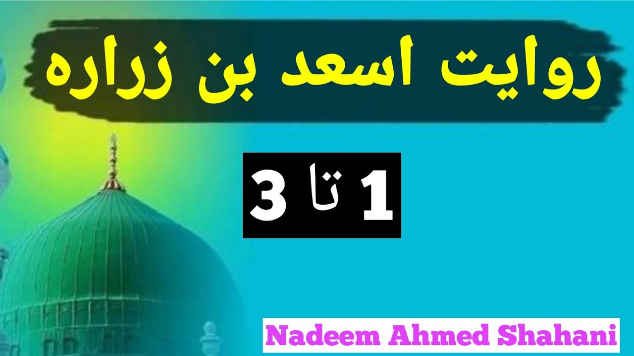 اسعد بن زرارہ ( ابوامامہ ) کی روایات آئمہ اہلبیت ع کے بارے میں ___Abu imama _____episode31