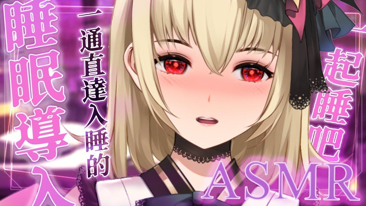 【ASMR/3dio】睡眠導入！一通直達入睡的耳部摸摸~！舔耳/耳摩/吐息/梵天【宮榊リエ】 | MYViki