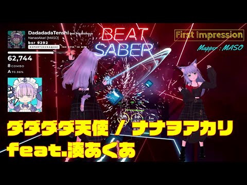 【BEATSABER】First Impression  DadadadaTenshi（ダダダダ天使）Mapper : MASO san