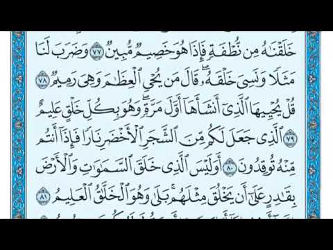 سورة يس الجزء لاخير من ٧٧ إلى ٨٣ الرابع العلمي