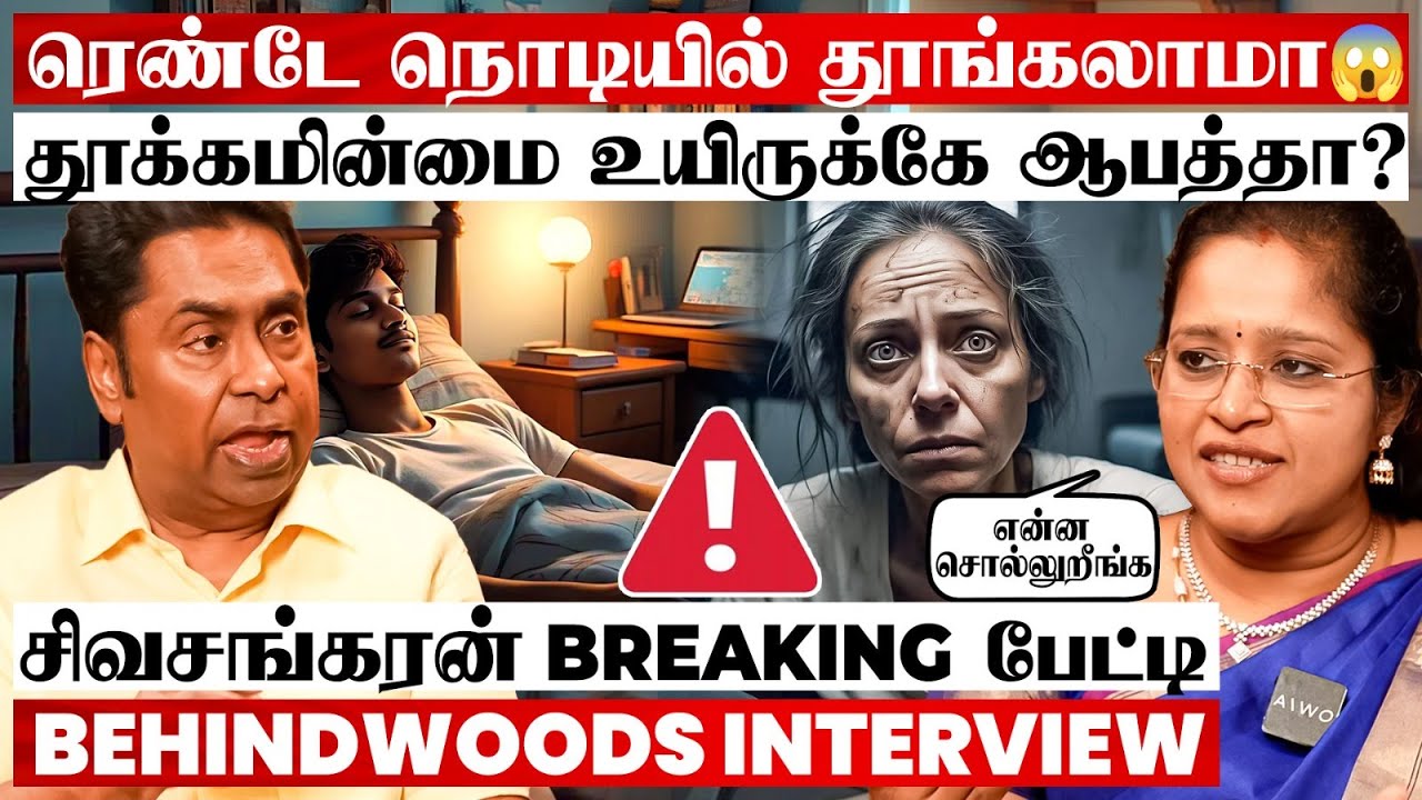 தூக்கம் வரலையா..இத Miss பண்ணாம பாருங்க😱உறக்கம் உயிர் தரும்💯சிவசங்கரன் Useful பேட்டி