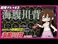 海腹川背とゆたり！(その３)