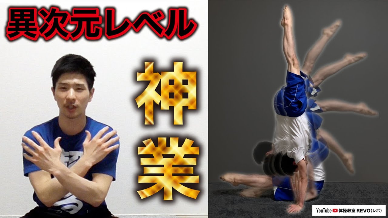 【神業】超高レベルなしんぴ倒立！「脚前挙から伸腕屈伸閉脚力倒立」！？