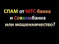 СПАМ от МТС банка и Совкомбанка или мошенничество?