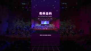 You don’t miss the song… you miss the time 😔❤️ #我怀念的 #孙燕姿 #mandopop