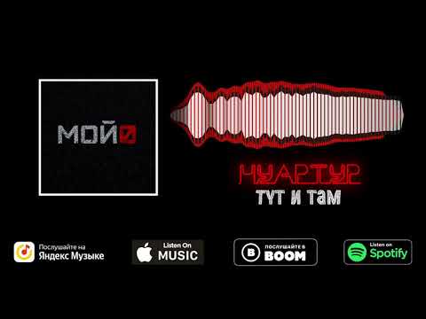 НУАРТУР — Тут и там (Аудио)