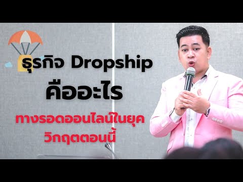 วีดีโอ: Dropshipping คืออะไรและจะทำเงินได้อย่างไร?