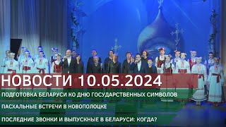 Новости 10.05.2024