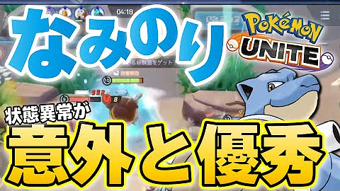 ポケモンユナイト 集団戦の鬼となれ ソロランでの勝率が高すぎる状態異常妨害特化カメックスが最新環境で結構キテるらしい 楽しすぎるやろこのポケモン カメックス Mp3
