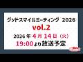 グッドスマイルミーティング2026 vol.2